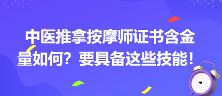 中醫(yī)推拿按摩師證書含金量如何？要具備這些技能！