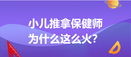 小兒推拿保健師為什么這么火？