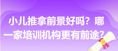 小兒推拿前景好嗎？哪一家培訓機構(gòu)更有前途？