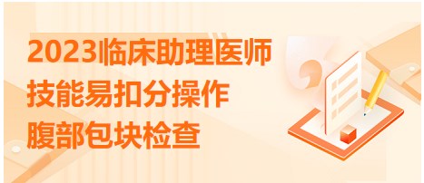 2023臨床助理醫(yī)師技能考點-腹部包塊檢查