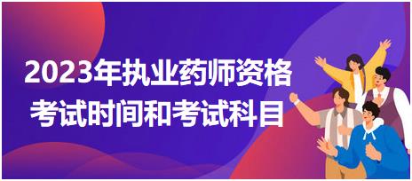 2023年執(zhí)業(yè)藥師資格考試時間和考試科目