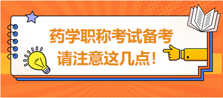 2024年藥學職稱考試備考，請注意這幾點！