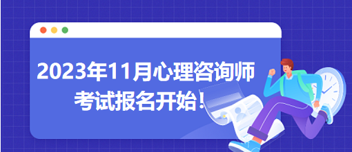 2023年11月心理咨詢師考試報(bào)名開(kāi)始！