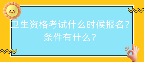 衛(wèi)生資格考試什么時候報名？條件有什么？