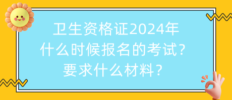 衛(wèi)生資格證2024年什么時候報名的考試？要求什么材料？