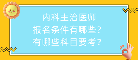 內(nèi)科主治醫(yī)師報名條件有哪些？有哪些科目要考？