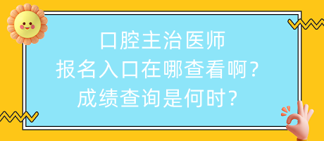 口腔主治醫(yī)師報(bào)名入口在哪查看?。砍煽儾樵兪呛螘r(shí)？