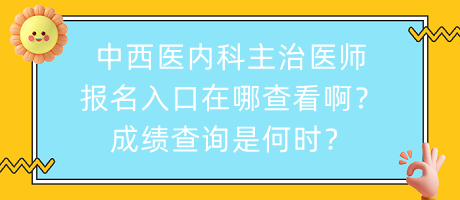 中西醫(yī)內(nèi)科主治醫(yī)師報(bào)名入口在哪查看?。砍煽儾樵兪呛螘r(shí)？