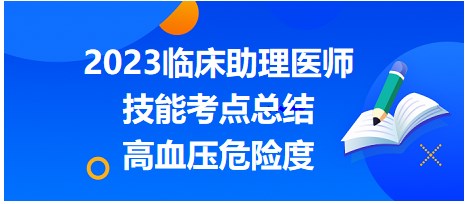 2023臨床助理醫(yī)師技能考點(diǎn)-高血壓危險度