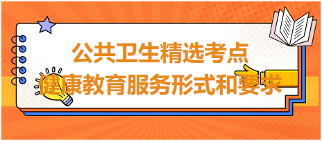 公共衛(wèi)生精選考點(diǎn)-健康教育服務(wù)形式和要求