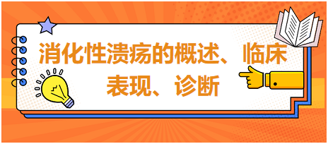 消化性潰瘍的概述、臨床表現(xiàn)、診斷