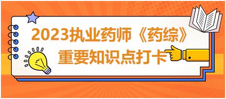 哺乳期婦女用藥-2023執(zhí)業(yè)藥師《藥綜》重要知識點(diǎn)打卡