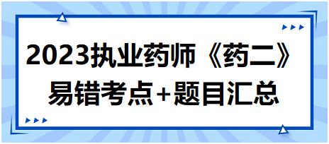 2023執(zhí)業(yè)藥師知識點打卡活動第一期《藥二》易錯考點+題目匯總