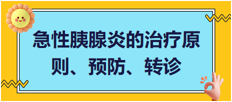 急性胰腺炎的治療原則、預(yù)防、轉(zhuǎn)診