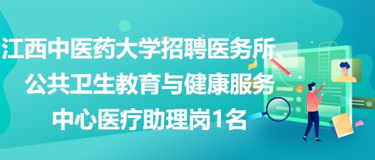 江西中醫(yī)藥大學招聘醫(yī)務(wù)所、公共衛(wèi)生教育與健康服務(wù)中心醫(yī)療助理崗1名