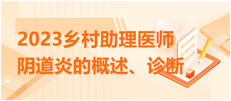 2023鄉(xiāng)村助理醫(yī)師陰道炎的概述、診斷