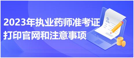 江西2023年執(zhí)業(yè)藥師準考證打印官網(wǎng)和注意事項？