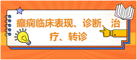 癲癇臨床表現(xiàn)、診斷、治療、轉診