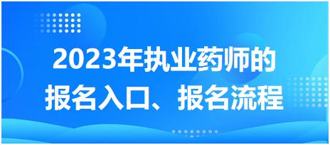 2023年執(zhí)業(yè)藥師的報(bào)名入口、報(bào)名流程！