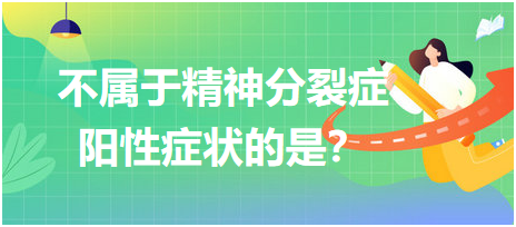 不屬于精神分裂癥陽性癥狀的是？