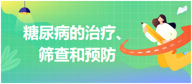 糖尿病的治療、篩查和預(yù)防