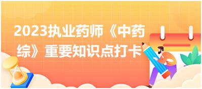 內科?。侯^痛-2023執(zhí)業(yè)藥師《中藥綜》重要知識點打卡