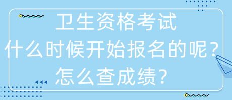 衛(wèi)生資格考試什么時(shí)候開始報(bào)名的呢？怎么查成績？