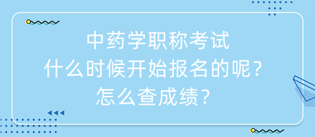 中藥學職稱考試什么時候開始報名的呢？怎么查成績？