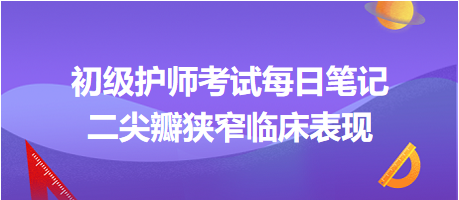 二尖瓣狹窄臨床表現(xiàn)-2024初級(jí)護(hù)師考試每日筆記