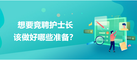 想要競聘護士長，該做好哪些準備？