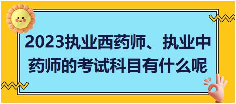 2023執(zhí)業(yè)西藥師、執(zhí)業(yè)中藥師的考試科目有什么呢？