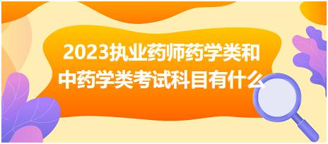 2023執(zhí)業(yè)藥師藥學類和中藥學類考試科目有什么？