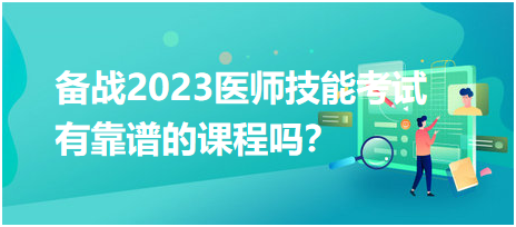 備戰(zhàn)2023年臨床醫(yī)師實(shí)踐技能考試，有靠譜的輔導(dǎo)培訓(xùn)課程嗎？