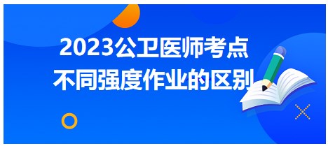 不同強度作業(yè)的區(qū)別