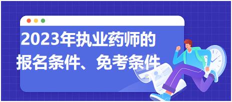 2023年執(zhí)業(yè)藥師的報名條件、免考條件！