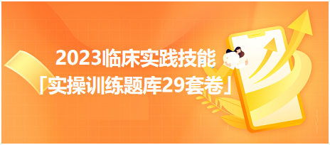 2023臨床實踐技能「實操訓練題庫29套卷」你值得擁有！