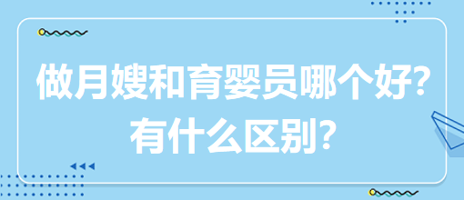 做月嫂和育嬰員哪個(gè)好？有什么區(qū)別？