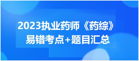 2023執(zhí)業(yè)藥師知識(shí)點(diǎn)打卡活動(dòng)第一期《藥綜》易錯(cuò)考點(diǎn)+題目匯總