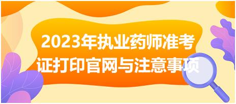 2023年執(zhí)業(yè)藥師準(zhǔn)考證打印官網(wǎng)與注意事項(xiàng)？