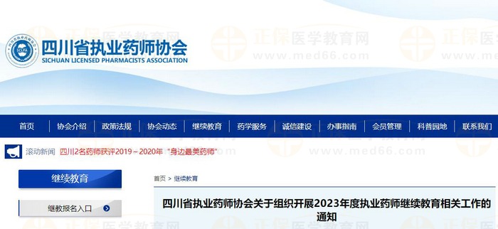 四川省執(zhí)業(yè)藥師協(xié)會(huì)關(guān)于組織開(kāi)展2023年度執(zhí)業(yè)藥師繼續(xù)教育相關(guān)工作的通知