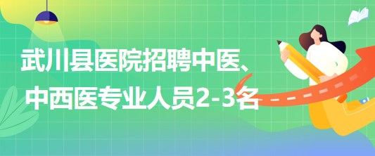 內(nèi)蒙古呼和浩特市武川縣醫(yī)院招聘中醫(yī)、中西醫(yī)專(zhuān)業(yè)人員2-3名