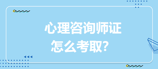 心理咨詢師證怎么考取？