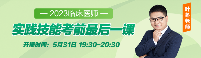 5.31葉冬老師臨床技能最后一課直播