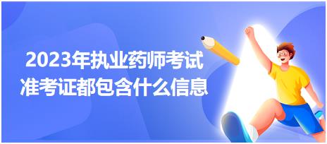 2023年執(zhí)業(yè)藥師考試準考證都包含什么信息？