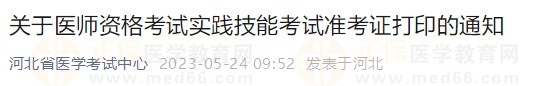 河北省2023醫(yī)師資格技能準考證5月24日開放打印入口！