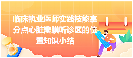 臨床執(zhí)業(yè)醫(yī)師實踐技能拿分點心臟瓣膜聽診區(qū)的位置知識小結