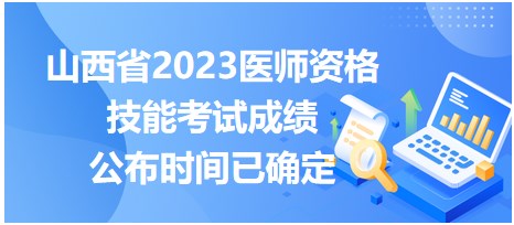 山西省2023醫(yī)師資格技能考試成績公布時(shí)間已確定