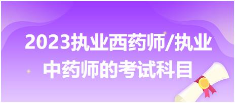 2023執(zhí)業(yè)西藥師/執(zhí)業(yè)中藥師的考試科目！