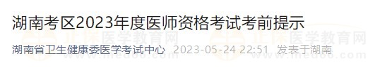 湖南省2023醫(yī)師資格實踐技能考試詳細(xì)安排已公布！