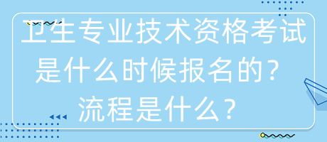 衛(wèi)生專業(yè)技術資格考試是什么時候報名的？流程是什么？